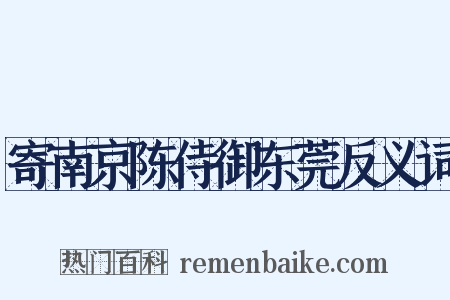 寄南京陈侍御东莞反义词是什么意思的图片